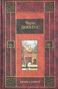 Чарльз Диккенс - Крошка Доррит. Книга вторая - Читать 📖 Читать онлайн 👀 Читаемые книги читать онлайн бесплатно 🔥 booksread-online.com