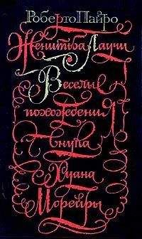 Роберто Пайро - Женитьба Лаучи - Читать 📖 Читать онлайн 👀 Читаемые книги читать онлайн бесплатно 🔥 booksread-online.com
