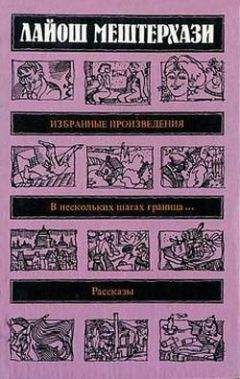 Лайош Мештерхази - День, когда они были убиты - Читать 📖 Читать онлайн 👀 Читаемые книги читать онлайн бесплатно 🔥 booksread-online.com