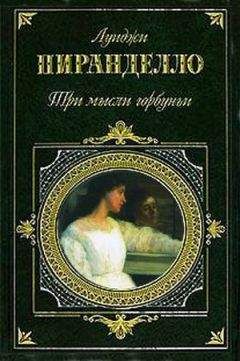 Луиджи Пиранделло - Некоторые обязательства - Читать 📖 Читать онлайн 👀 Читаемые книги читать онлайн бесплатно 🔥 booksread-online.com