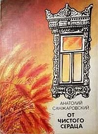 Анатолий Санжаровский - Жених и невеста - Читать 📖 Читать онлайн 👀 Читаемые книги читать онлайн бесплатно 🔥 booksread-online.com