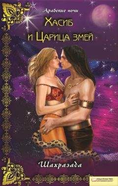 Шахразада - Хасиб и Царица змей - Читать 📖 Читать онлайн 👀 Читаемые книги читать онлайн бесплатно 🔥 booksread-online.com