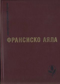 Франсиско Аяла - Избранное - Читать 📖 Читать онлайн 👀 Читаемые книги читать онлайн бесплатно 🔥 booksread-online.com