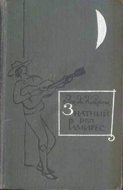 Жозе Эса де Кейрош - Знатный род Рамирес - Читать 📖 Читать онлайн 👀 Читаемые книги читать онлайн бесплатно 🔥 booksread-online.com