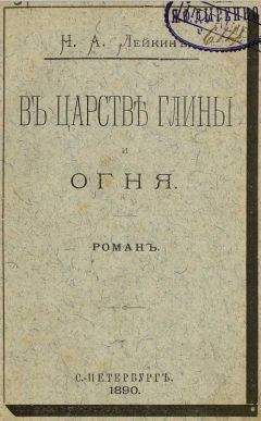 Николай Лейкин - В царстве глины и огня - Читать 📖 Читать онлайн 👀 Читаемые книги читать онлайн бесплатно 🔥 booksread-online.com