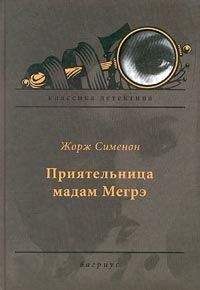 Жорж Сименон - Приятельница мадам Мегрэ - Читать 📖 Читать онлайн 👀 Читаемые книги читать онлайн бесплатно 🔥 booksread-online.com