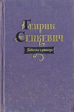 Генрик Сенкевич - Комедия ошибок - Читать 📖 Читать онлайн 👀 Читаемые книги читать онлайн бесплатно 🔥 booksread-online.com