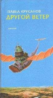 Павел Крусанов - Другой ветер - Читать 📖 Читать онлайн 👀 Читаемые книги читать онлайн бесплатно 🔥 booksread-online.com