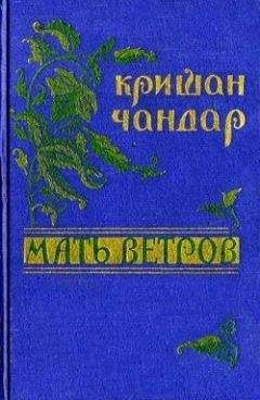 Кришан Чандар - На лодке через Джхилам - Читать 📖 Читать онлайн 👀 Читаемые книги читать онлайн бесплатно 🔥 booksread-online.com