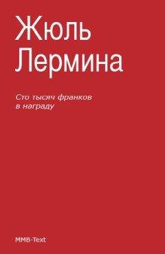 Жюль Лермина - Сто тысяч франков в награду - Читать | Читать онлайн | Читаемые книги читать онлайн бесплатно | booksread-online.com