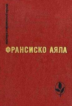 Франсиско Аяла - Встреча - Читать 📖 Читать онлайн 👀 Читаемые книги читать онлайн бесплатно 🔥 booksread-online.com