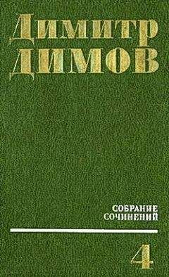 Димитр Димов - Севастополь. 1913 год - Читать 📖 Читать онлайн 👀 Читаемые книги читать онлайн бесплатно 🔥 booksread-online.com