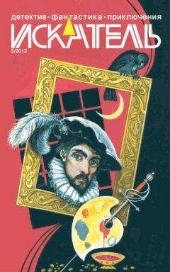 Анатолий Галкин - Искатель, 2013 № 03 - Читать | Читать онлайн | Читаемые книги читать онлайн бесплатно | booksread-online.com