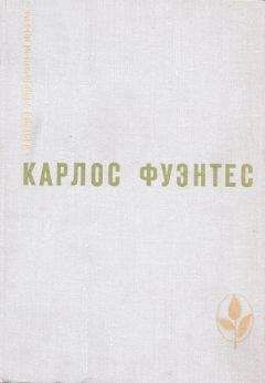 Карлос Фуэнтес - «Чур, морская змеюка!» - Читать 📖 Читать онлайн 👀 Читаемые книги читать онлайн бесплатно 🔥 booksread-online.com