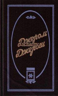 Джером Джером - Затонувший город - Читать 📖 Читать онлайн 👀 Читаемые книги читать онлайн бесплатно 🔥 booksread-online.com