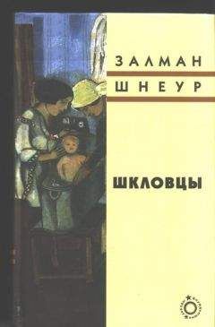 Залман Шнеур - Шкловцы - Читать 📖 Читать онлайн 👀 Читаемые книги читать онлайн бесплатно 🔥 booksread-online.com