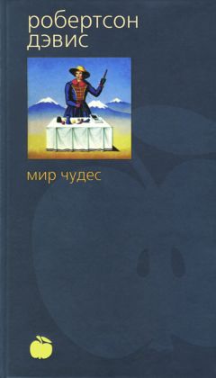 Робертсон Дэвис - Мир чудес - Читать 📖 Читать онлайн 👀 Читаемые книги читать онлайн бесплатно 🔥 booksread-online.com