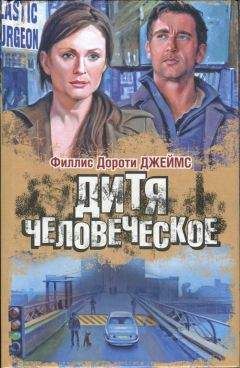 Дороти Джеймс - Дитя человеческое - Читать 📖 Читать онлайн 👀 Читаемые книги читать онлайн бесплатно 🔥 booksread-online.com