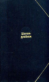 Шолом Алейхем - Два антисемита - Читать 📖 Читать онлайн 👀 Читаемые книги читать онлайн бесплатно 🔥 booksread-online.com