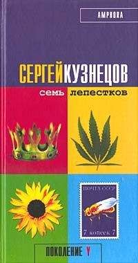 Cергей Кузнецов - Семь лепестков - Читать 📖 Читать онлайн 👀 Читаемые книги читать онлайн бесплатно 🔥 booksread-online.com