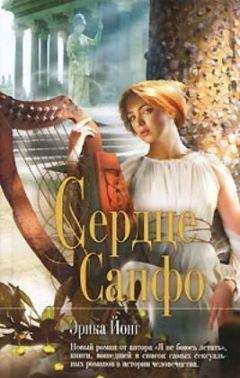 Эрика Йонг - Сердце Сапфо - Читать 📖 Читать онлайн 👀 Читаемые книги читать онлайн бесплатно 🔥 booksread-online.com