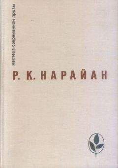 Разипурам Нарайан - Услуга художника - Читать 📖 Читать онлайн 👀 Читаемые книги читать онлайн бесплатно 🔥 booksread-online.com