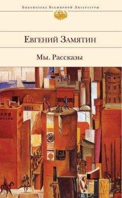 Евгений Замятин - О чуде, происшедшем в Пепельную Среду - Читать 📖 Читать онлайн 👀 Читаемые книги читать онлайн бесплатно 🔥 booksread-online.com