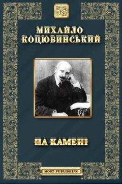 НА КАМЕНІ - Акварель - Читать | Читать онлайн | Читаемые книги читать онлайн бесплатно | booksread-online.com