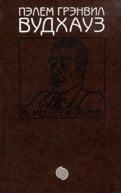 Пэлем Вудхауз - Том 14. М-р Моллой и другие - Читать 📖 Читать онлайн 👀 Читаемые книги читать онлайн бесплатно 🔥 booksread-online.com