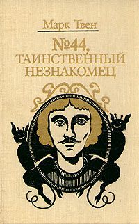 Марк Твен - Диковинный сон - Читать 📖 Читать онлайн 👀 Читаемые книги читать онлайн бесплатно 🔥 booksread-online.com