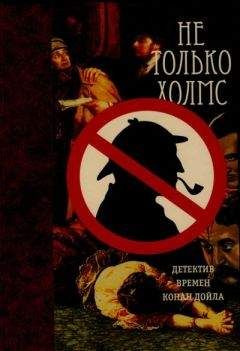 Эллен Вуд - Не только Холмс. Детектив времен Конан Дойла (Антология викторианской детективной новеллы). - Читать 📖 Читать онлайн 👀 Читаемые книги читать онлайн бесплатно 🔥 booksread-online.com