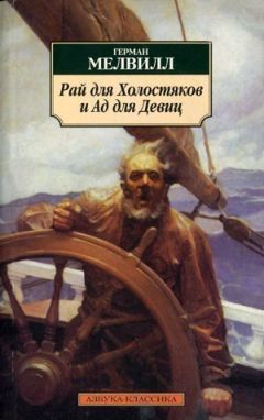 Герман Мелвилл - Джимми Роз - Читать 📖 Читать онлайн 👀 Читаемые книги читать онлайн бесплатно 🔥 booksread-online.com