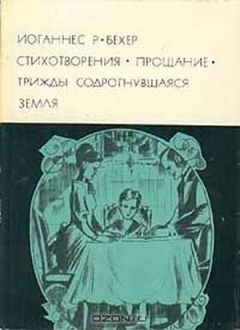 Иоганнес Бехер - Трижды содрогнувшаяся земля - Читать 📖 Читать онлайн 👀 Читаемые книги читать онлайн бесплатно 🔥 booksread-online.com