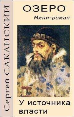 Сергей Саканский - Озеро. У источника власти. Мини-роман - Читать | Читать онлайн | Читаемые книги читать онлайн бесплатно | booksread-online.com