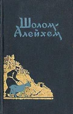 Шолом Алейхем - Слово за слово - Читать 📖 Читать онлайн 👀 Читаемые книги читать онлайн бесплатно 🔥 booksread-online.com