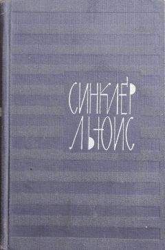 Синклер Льюис - Поезжай в Европу, сын мой! - Читать 📖 Читать онлайн 👀 Читаемые книги читать онлайн бесплатно 🔥 booksread-online.com