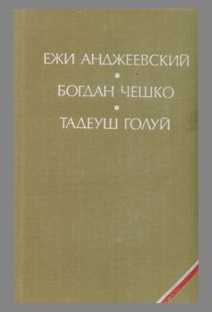 Тадеуш Голуй - Дерево даёт плоды - Читать 📖 Читать онлайн 👀 Читаемые книги читать онлайн бесплатно 🔥 booksread-online.com