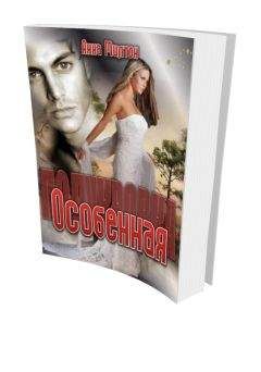 Анна Милтон - Особенная - Читать 📖 Читать онлайн 👀 Читаемые книги читать онлайн бесплатно 🔥 booksread-online.com