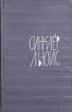 Синклер Льюис - Призрачный страж - Читать 📖 Читать онлайн 👀 Читаемые книги читать онлайн бесплатно 🔥 booksread-online.com