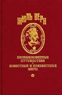 Жюль Верн - Господин Ре-Диез и госпожа Ми-Бемоль - Читать | Читать онлайн | Читаемые книги читать онлайн бесплатно | booksread-online.com