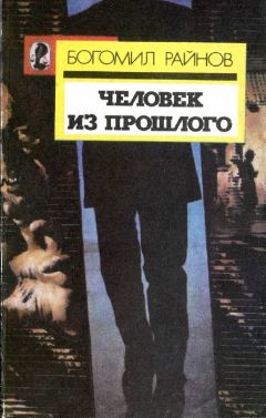 Райнов Богомил - Человек из прошлого - Читать 📖 Читать онлайн 👀 Читаемые книги читать онлайн бесплатно 🔥 booksread-online.com
