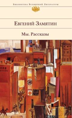 Евгений Замятин - О том, как исцелен был инок Еразм - Читать | Читать онлайн | Читаемые книги читать онлайн бесплатно | booksread-online.com