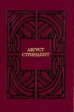 Август Стриндберг - Священный бык или Торжество лжи - Читать 📖 Читать онлайн 👀 Читаемые книги читать онлайн бесплатно 🔥 booksread-online.com