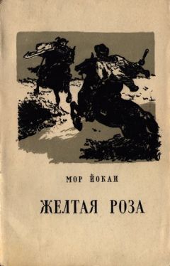 Мор Йокаи - Жёлтая роза - Читать 📖 Читать онлайн 👀 Читаемые книги читать онлайн бесплатно 🔥 booksread-online.com