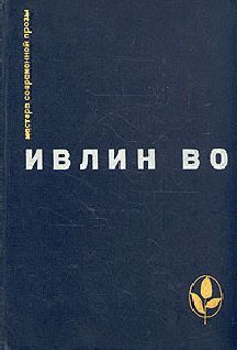 Ивлин Во - Черная беда - Читать 📖 Читать онлайн 👀 Читаемые книги читать онлайн бесплатно 🔥 booksread-online.com