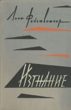 Лион Фейхтвангер - Изгнание - Читать 📖 Читать онлайн 👀 Читаемые книги читать онлайн бесплатно 🔥 booksread-online.com