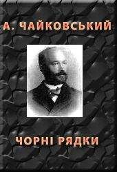 Андрiй Чайковський - ЧОРНІ РЯДКИ - Читать 📖 Читать онлайн 👀 Читаемые книги читать онлайн бесплатно 🔥 booksread-online.com