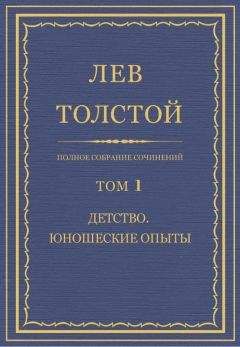 Лев Толстой - Полное собрание сочинений. Том 1. Детство. Юношеские опыты - Читать 📖 Читать онлайн 👀 Читаемые книги читать онлайн бесплатно 🔥 booksread-online.com