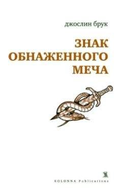 Джослин Брук - Знак обнаженного меча - Читать 📖 Читать онлайн 👀 Читаемые книги читать онлайн бесплатно 🔥 booksread-online.com