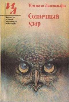 Томаззо Ландольфи - Солнечный удар: Рассказы - Читать 📖 Читать онлайн 👀 Читаемые книги читать онлайн бесплатно 🔥 booksread-online.com